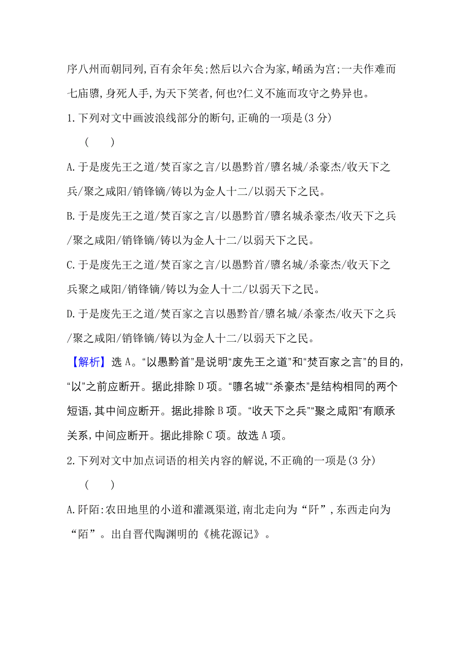 2020-2021学年新教材语文部编版选择性必修中册第三单元 中华传统文化经典研习任务群 单元素养检测 WORD版含解析.doc_第2页