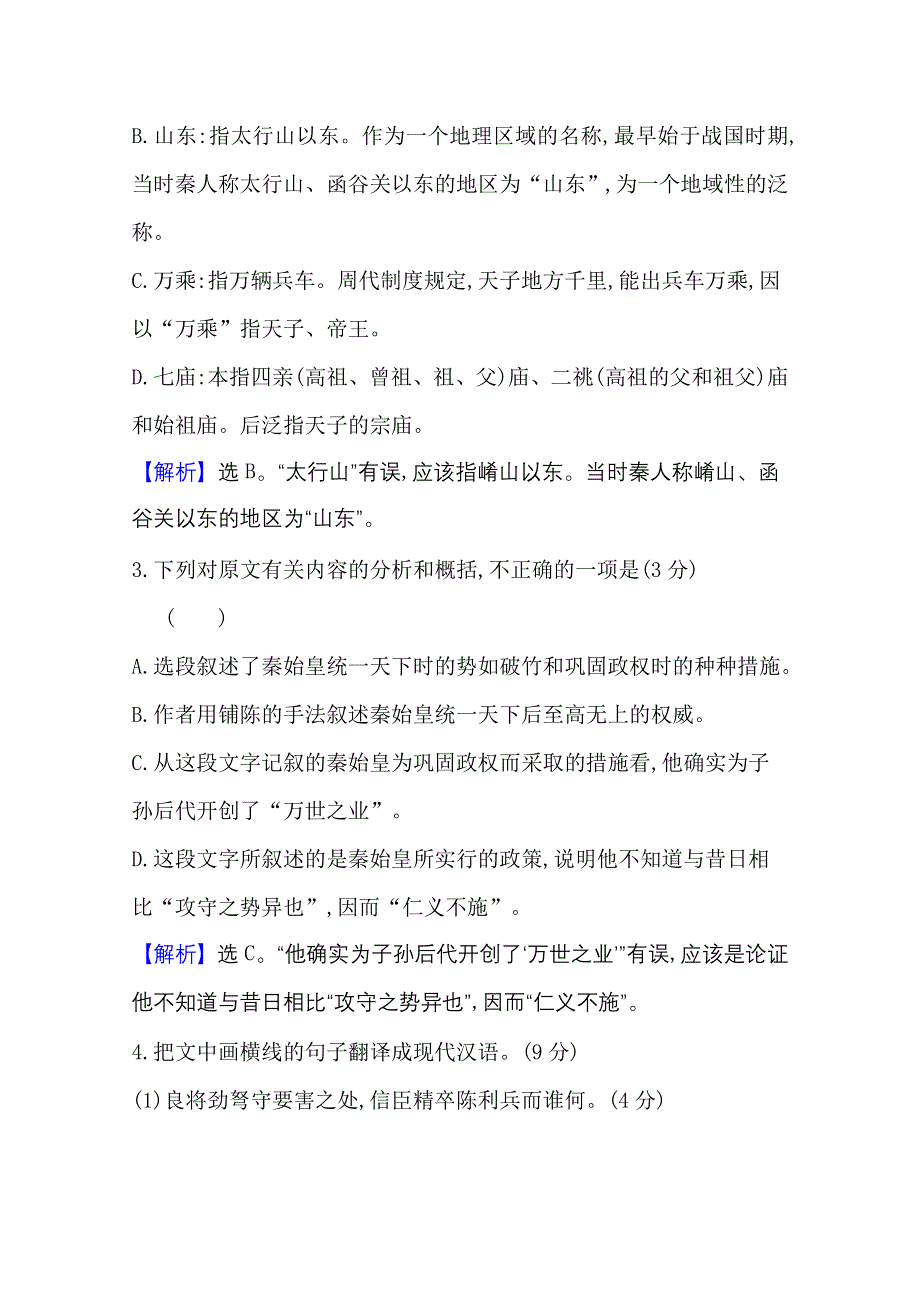 2020-2021学年新教材语文部编版选择性必修中册第三单元 中华传统文化经典研习任务群 单元素养检测 WORD版含解析.doc_第3页