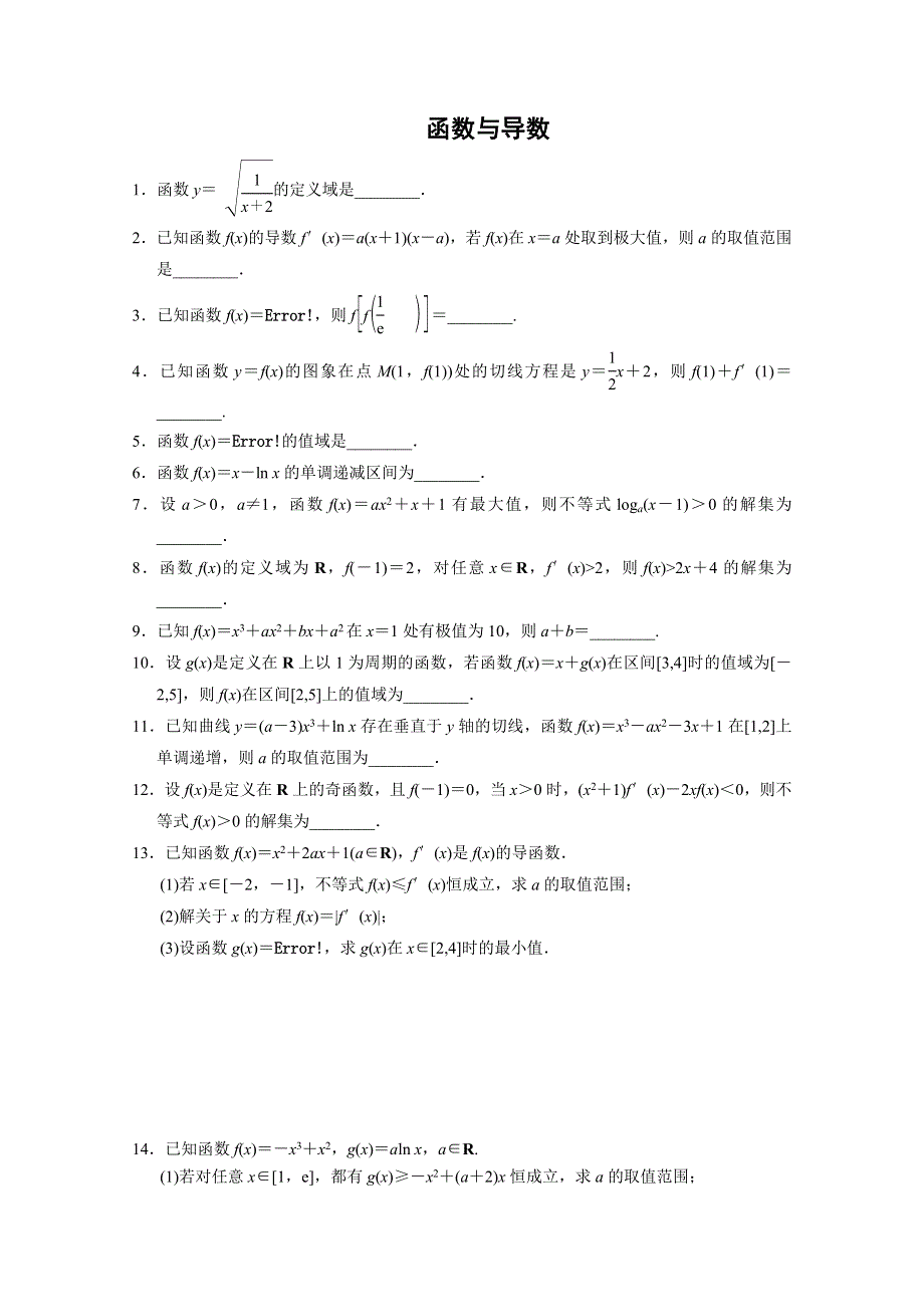 《原创》2013—2014学年高三数学（苏教版）考前小练习：函数与导数.doc_第1页