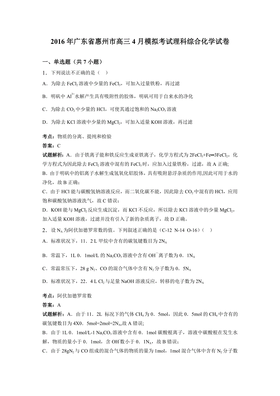 广东省惠州市2016届高三4月模拟考试理科综合化学试卷 WORD版含解析.doc_第1页