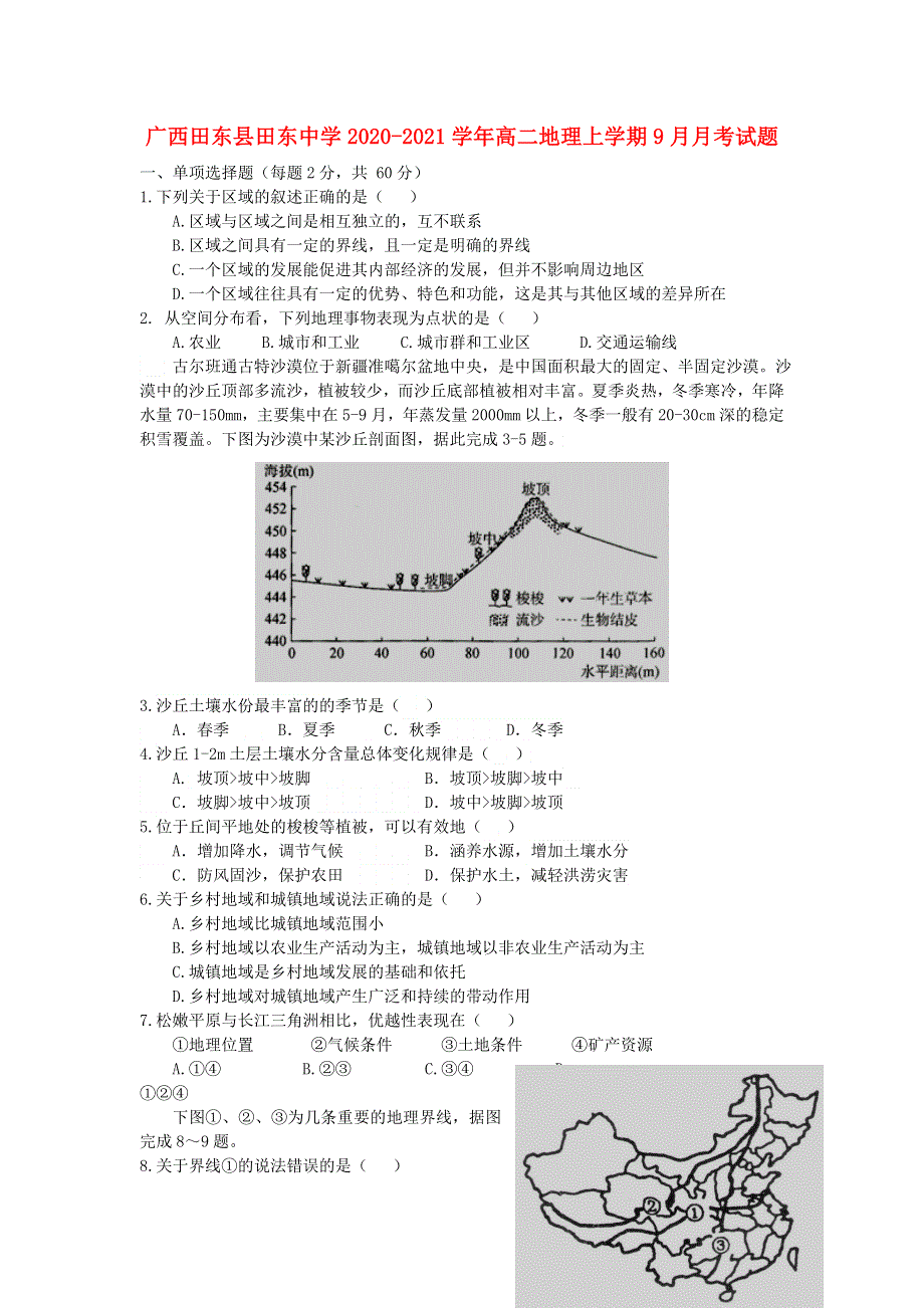 广西田东县田东中学2020-2021学年高二地理上学期9月月考试题.doc_第1页