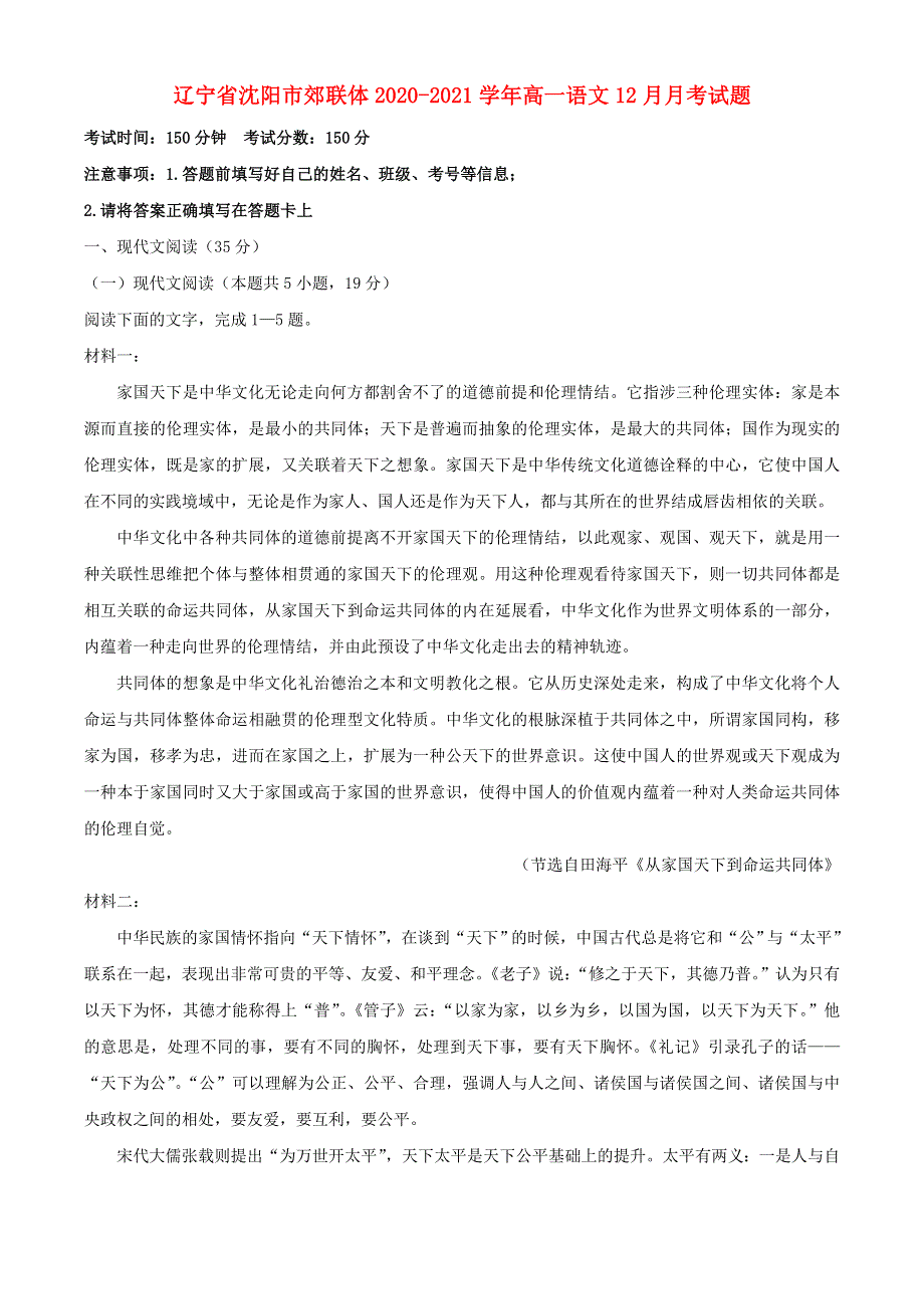 辽宁省沈阳市郊联体2020-2021学年高一语文12月月考试题.doc_第1页