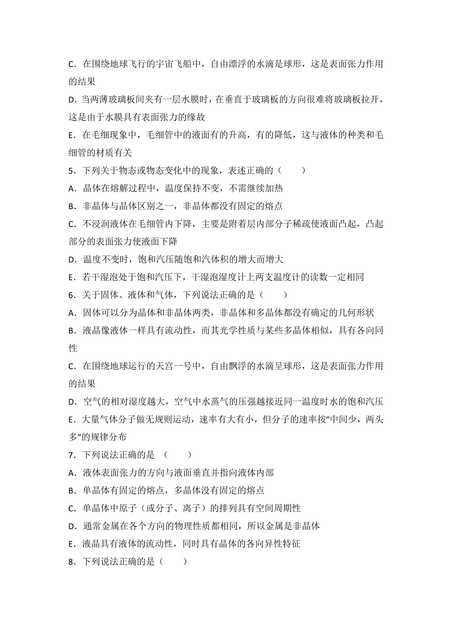 2022届高考物理大一轮基础复习经典题汇编：34 固体、液体 WORD版含解析.doc_第2页