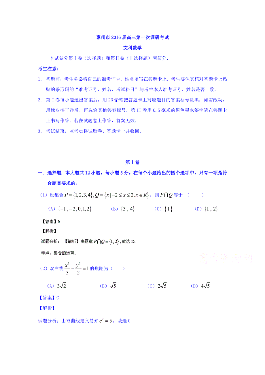 广东省惠州市2016届高三上学期第一次调研考试数学（文）试题 WORD版含解析.doc_第1页