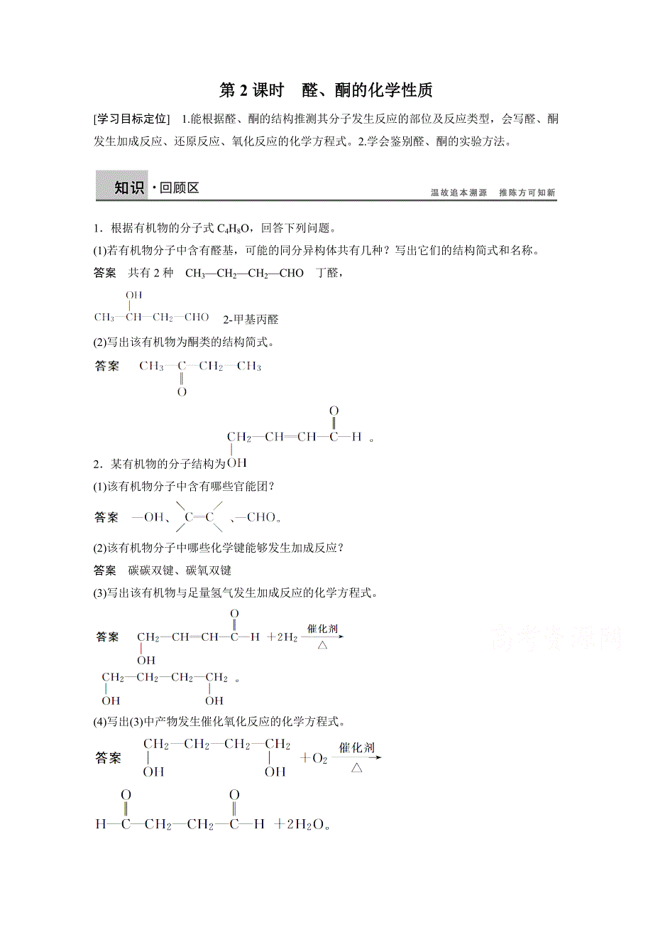 《导学案 40分钟课时作业》2014-2015年化学鲁科版 选修五 2.3.2 醛、酮的化学性质（附解析）.doc_第1页