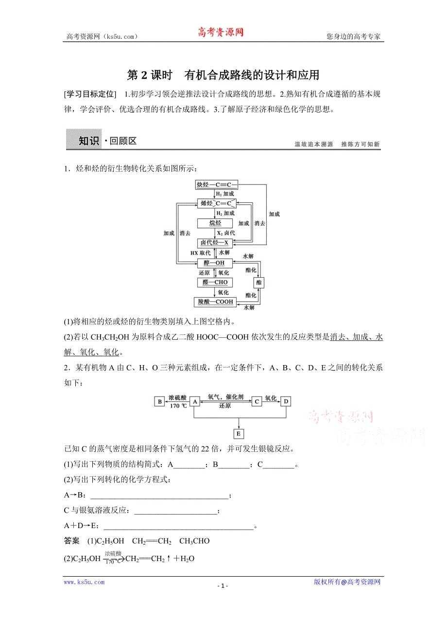 《导学案 40分钟课时作业》2014-2015年化学鲁科版 选修五 3.1.2 有机合成路线的设计和应用 学案2（附解析）.doc_第1页