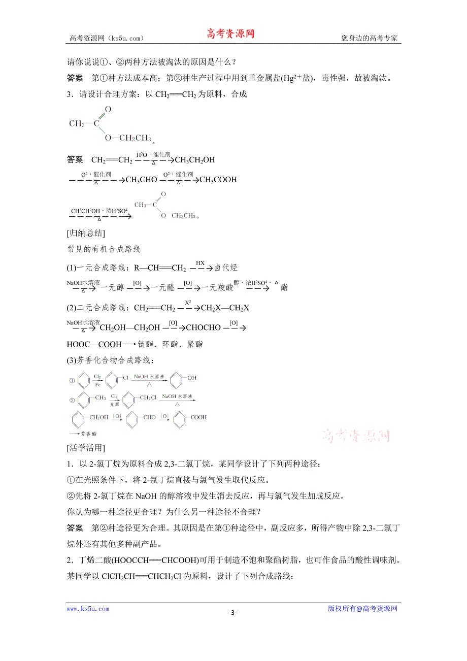 《导学案 40分钟课时作业》2014-2015年化学鲁科版 选修五 3.1.2 有机合成路线的设计和应用 学案2（附解析）.doc_第3页