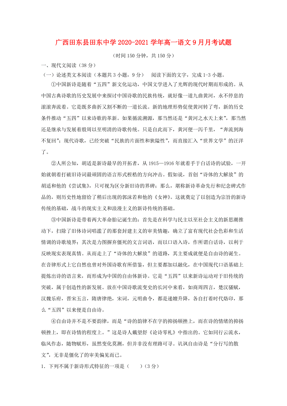 广西田东县田东中学2020-2021学年高一语文9月月考试题.doc_第1页