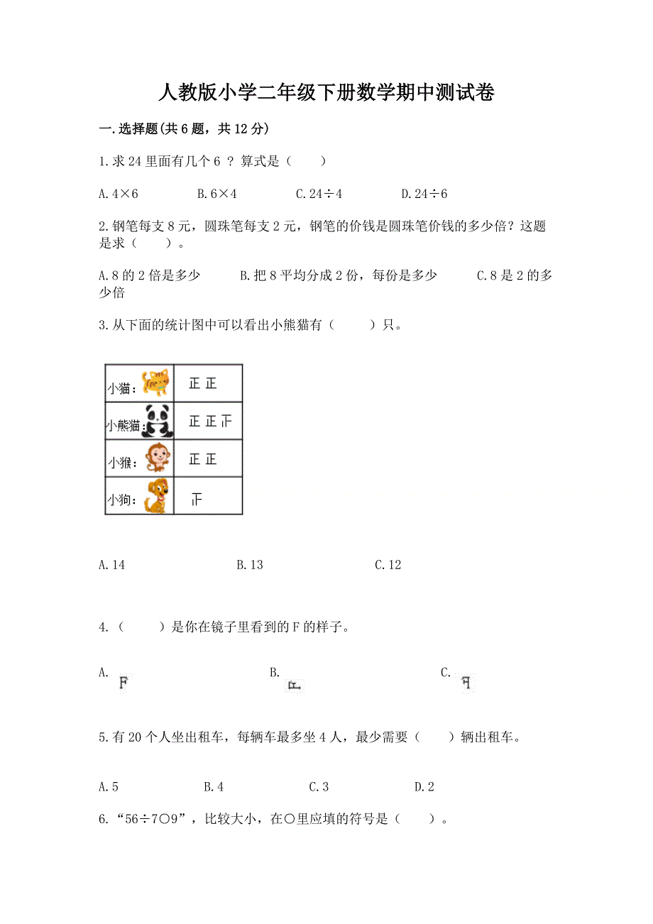 人教版小学二年级下册数学期中测试卷（考点提分）.docx_第1页