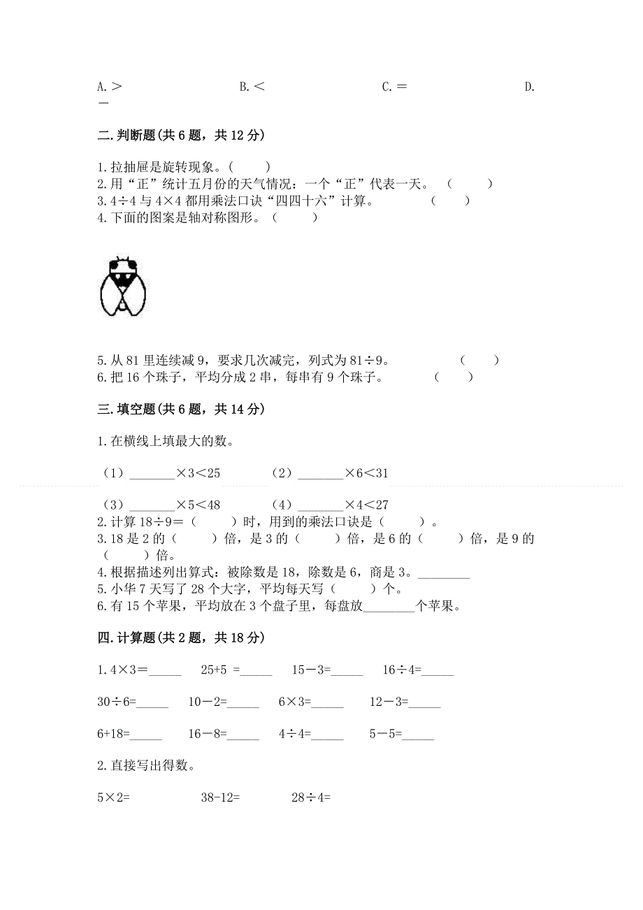 人教版小学二年级下册数学期中测试卷（考点提分）.docx_第2页