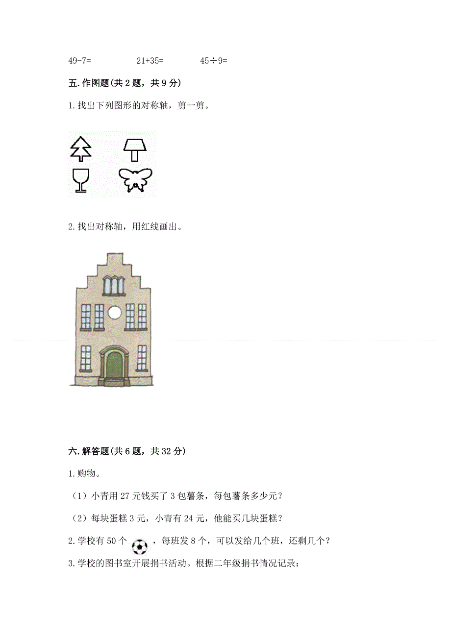 人教版小学二年级下册数学期中测试卷（考点提分）.docx_第3页