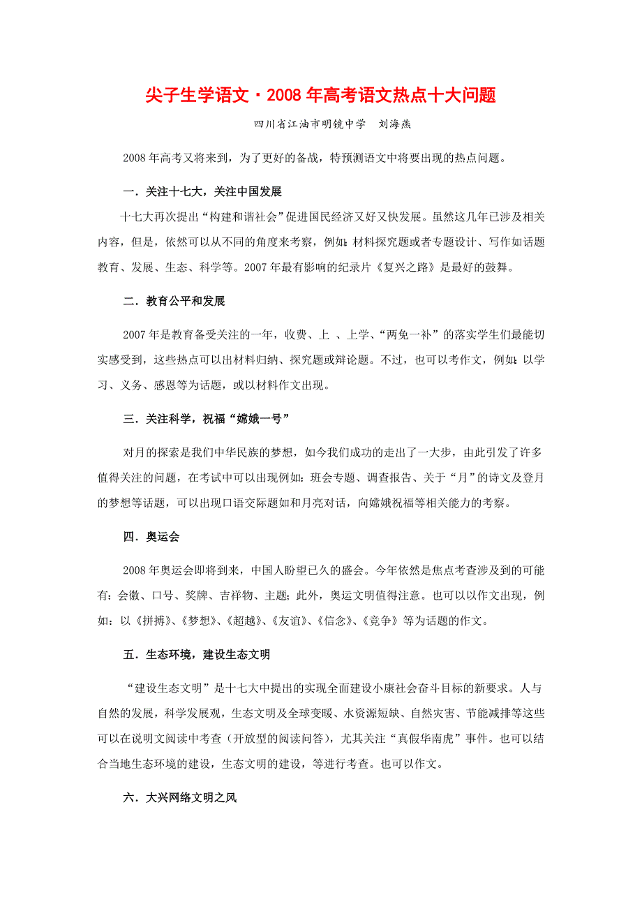 尖子生学语文：2008年高考语文热点十大问题.doc_第1页