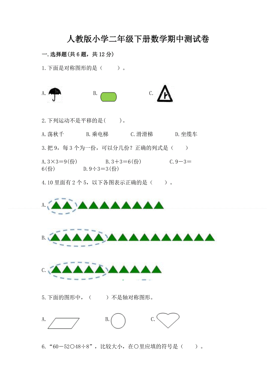 人教版小学二年级下册数学期中测试卷（精品）.docx_第1页