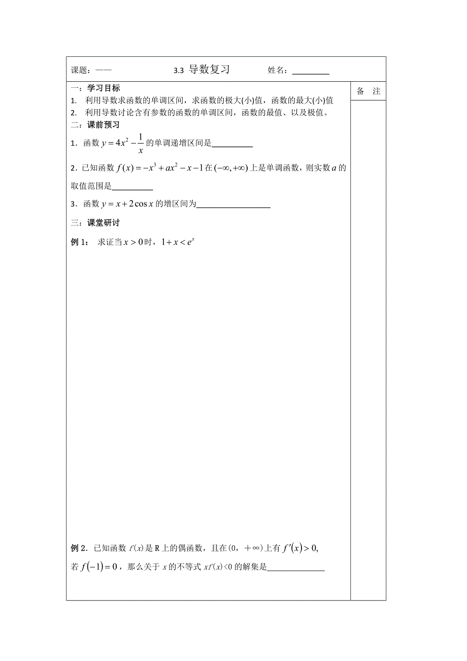 《原创》2013—2014学年高二数学选修1—1导学案：3.3 导数复习.doc_第1页