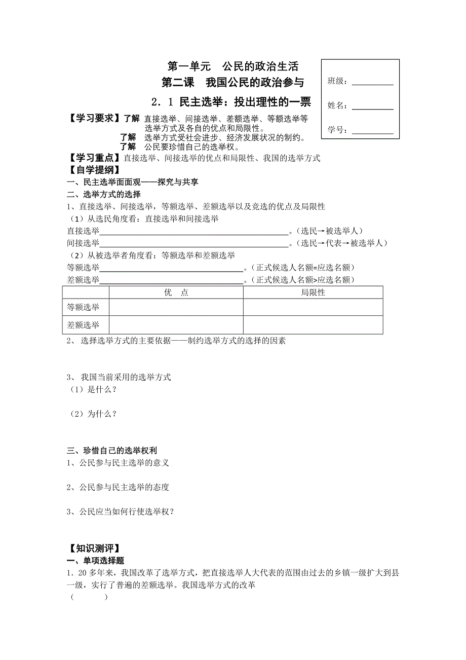 2012年高一《政治生活》学案：2．1民主选举：投出理性的一票（人教版必修二）.doc_第1页