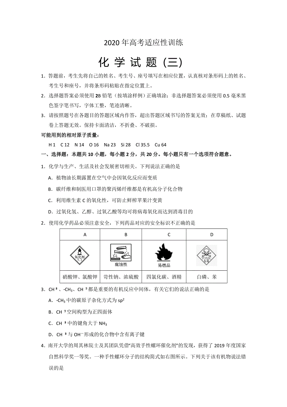 山东省泰安肥城市2020届高三适应性训练（三）化学试题 WORD版含答案.doc_第1页