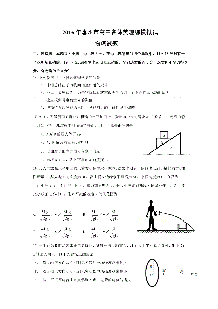 广东省惠州市2016届高三音体美模拟考试理综物理试题 WORD版含答案.doc_第1页