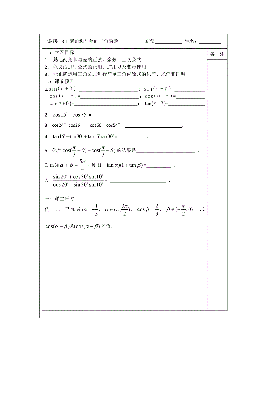 《原创》2013—2014学年高二数学必修四导学案：3.1两角和与差的三角函数(1).doc_第1页