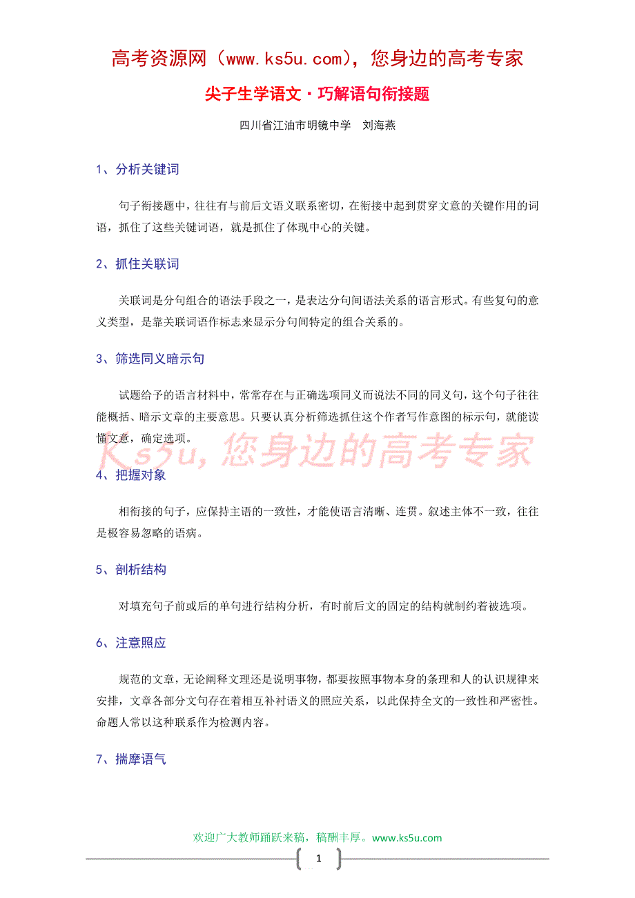 尖子生学语文：巧解语句衔接题.doc_第1页