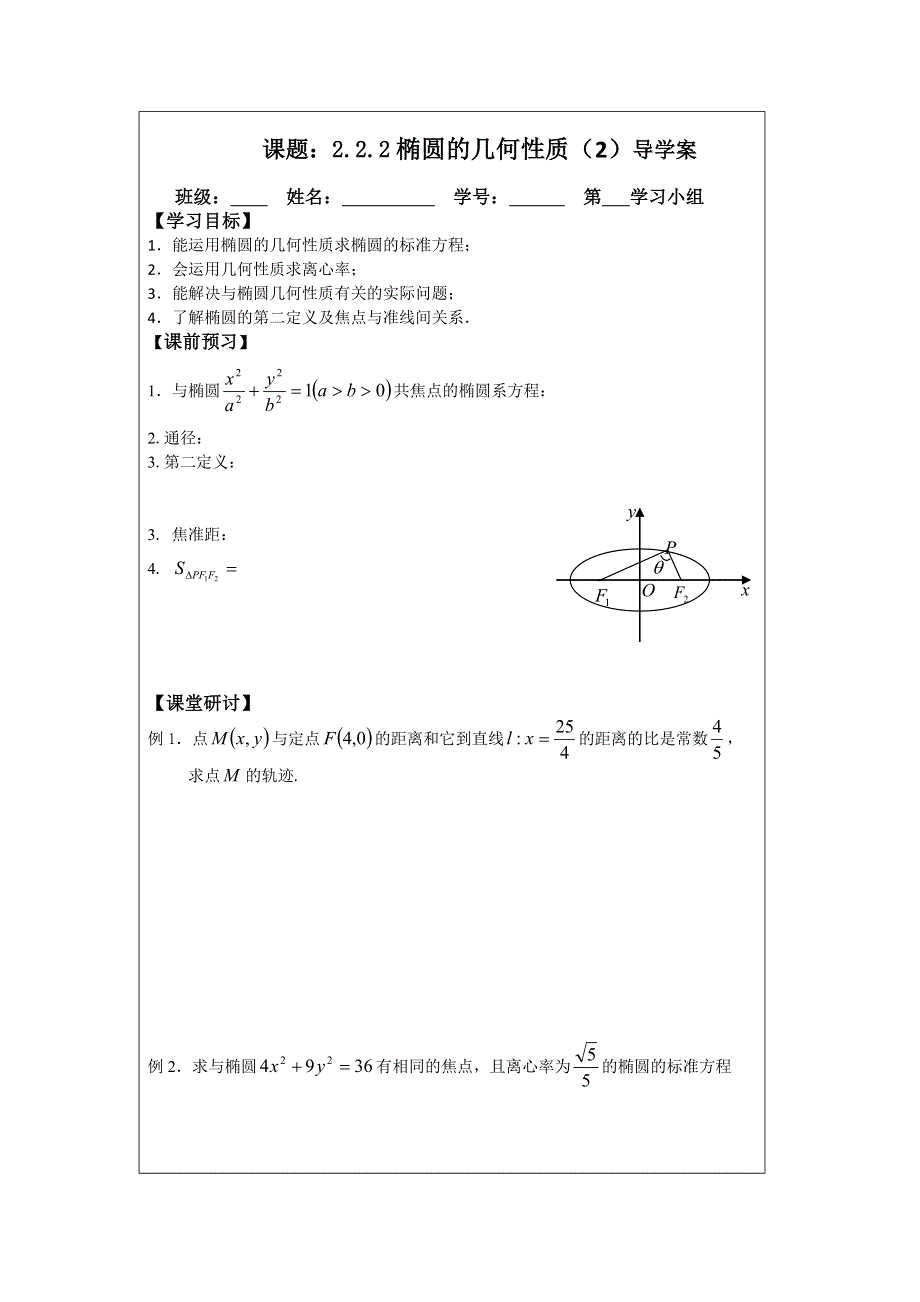 《原创》2013—2014学年高二数学选修1—1导学案：2.2.2 椭圆的几何性质(1).doc_第1页