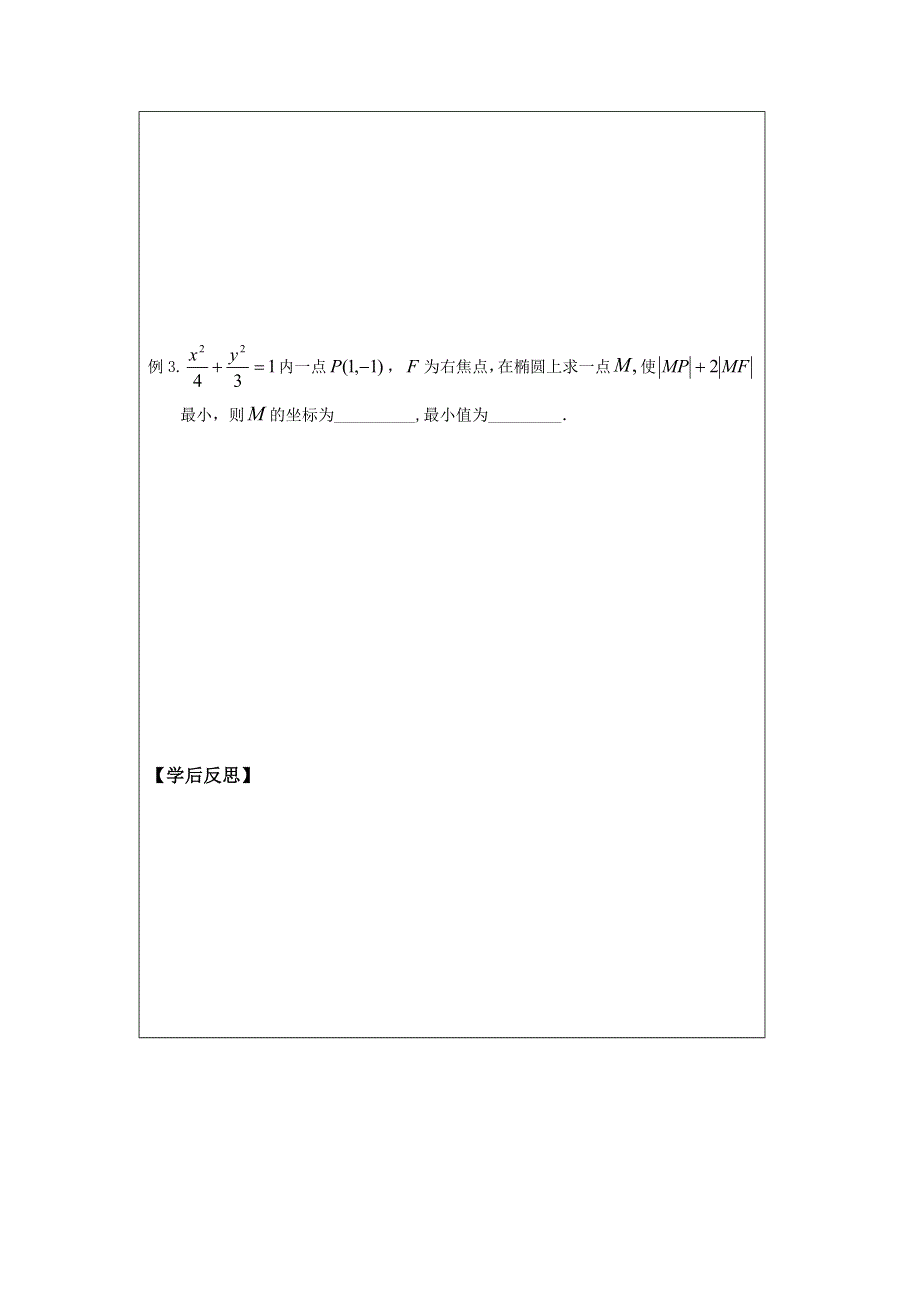 《原创》2013—2014学年高二数学选修1—1导学案：2.2.2 椭圆的几何性质(1).doc_第2页