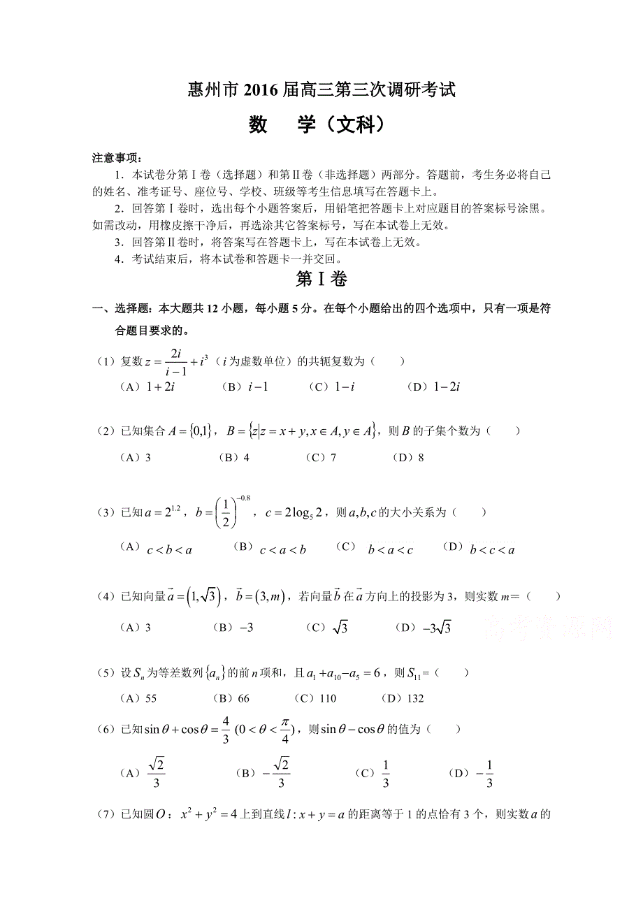 广东省惠州市2016届高三第三次调研考试数学（文）试题 WORD版含答案.doc_第1页