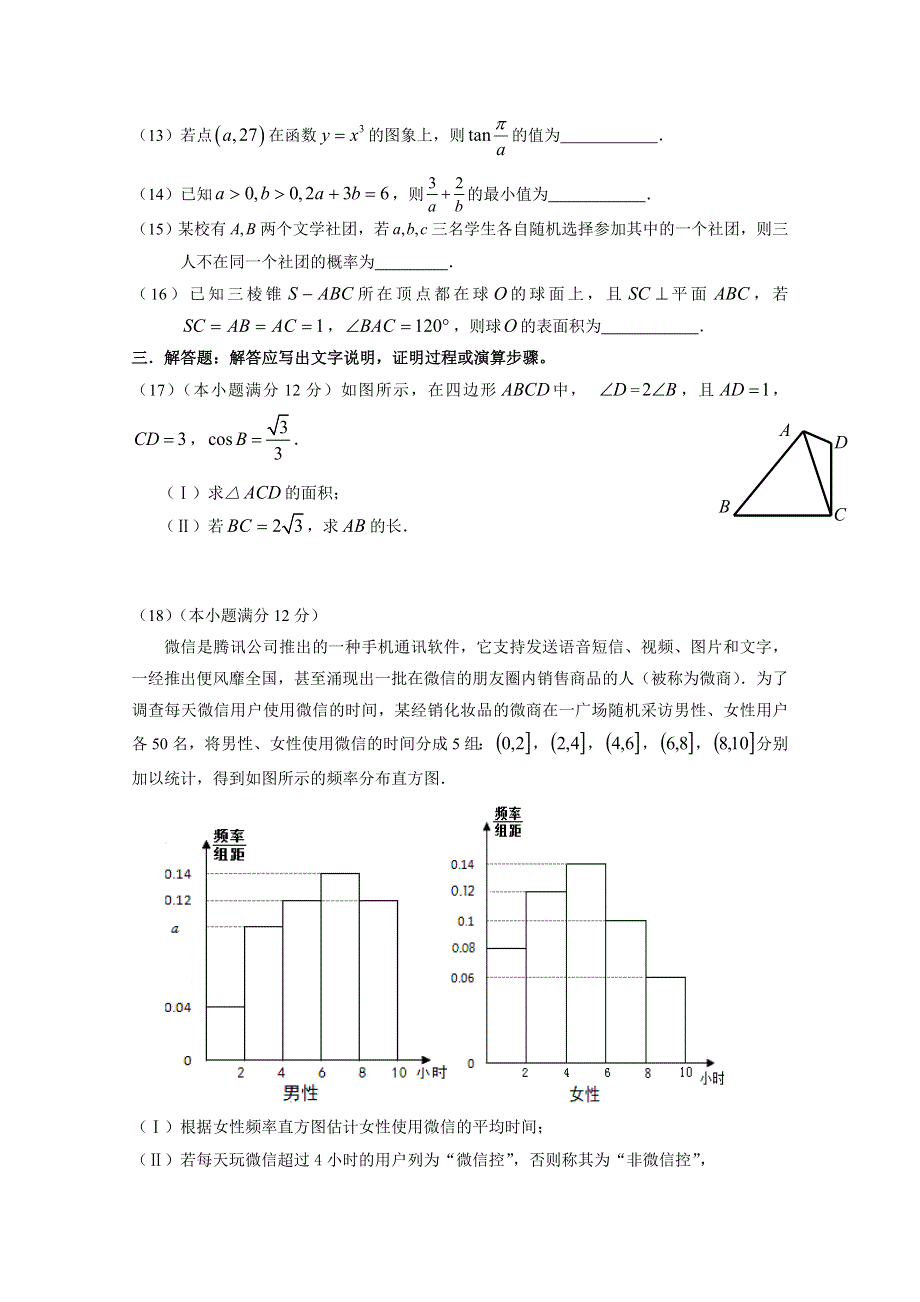 广东省惠州市2016届高三第三次调研考试数学（文）试题 WORD版含答案.doc_第3页