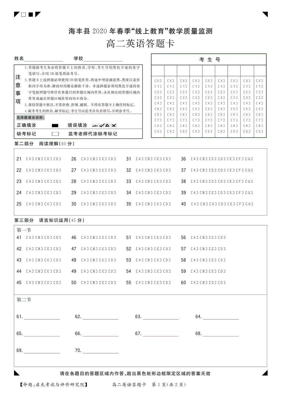 广东省汕尾市海丰县2019-2020学年高二英语”线上教育“教学质量监测试题（PDF）答题卡.pdf_第1页