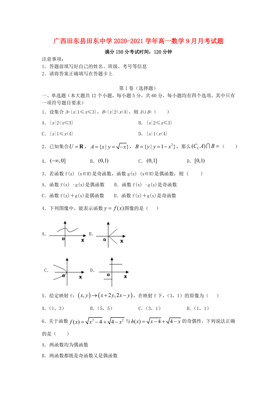 广西田东县田东中学2020-2021学年高一数学9月月考试题.doc_第1页