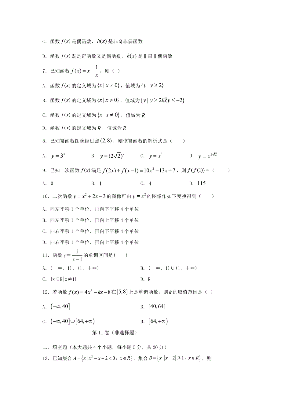 广西田东县田东中学2020-2021学年高一数学9月月考试题.doc_第2页