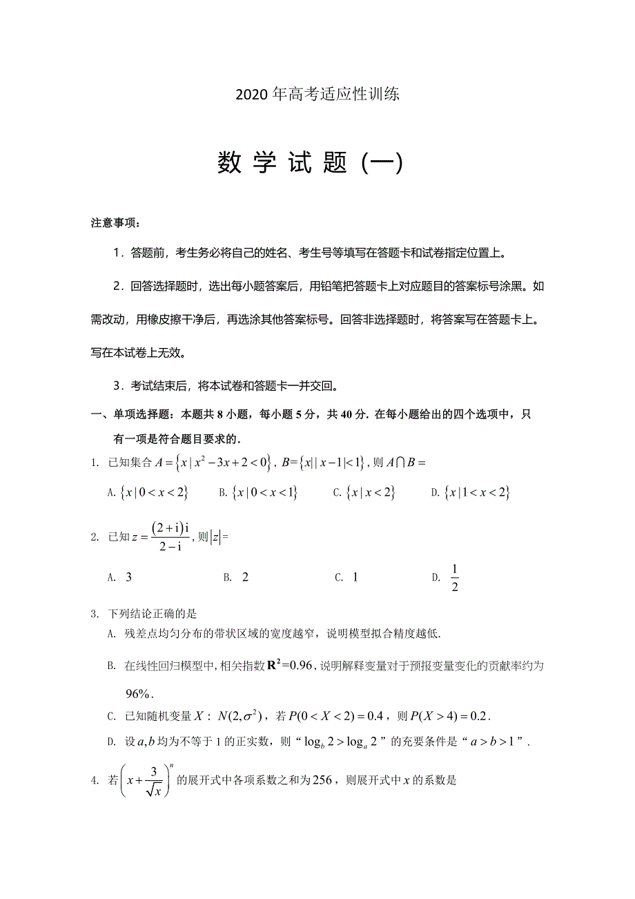 山东省泰安肥城市2020届高三适应性训练（一）数学试题 WORD版含答案.doc_第1页