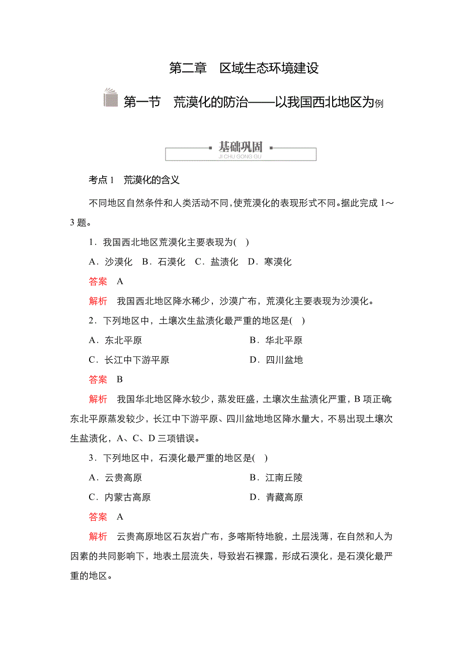 2020秋高二地理人教版必修3学案：第二章 第一节 荒漠化的防治──以我国西北地区为例 WORD版含解析.DOC_第1页