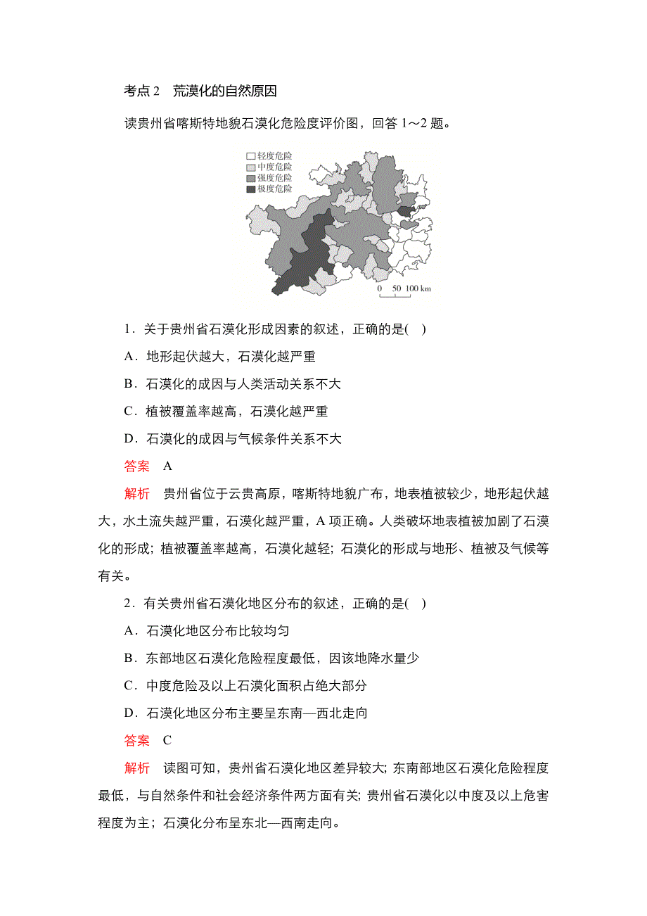 2020秋高二地理人教版必修3学案：第二章 第一节 荒漠化的防治──以我国西北地区为例 WORD版含解析.DOC_第2页