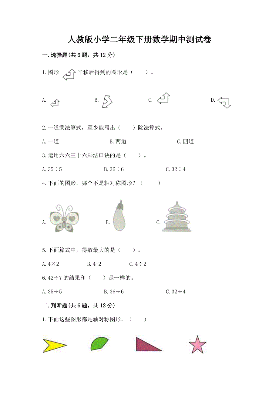 人教版小学二年级下册数学期中测试卷（考点精练）.docx_第1页