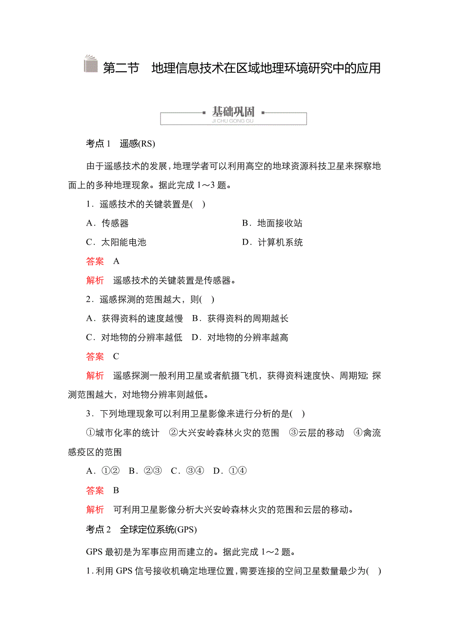 2020秋高二地理人教版必修3学案：第一章 第二节 地理信息技术在区域地理环境研究中的应用 WORD版含解析.DOC_第1页