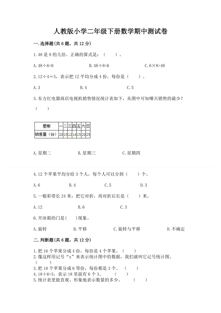 人教版小学二年级下册数学期中测试卷（综合题）.docx_第1页