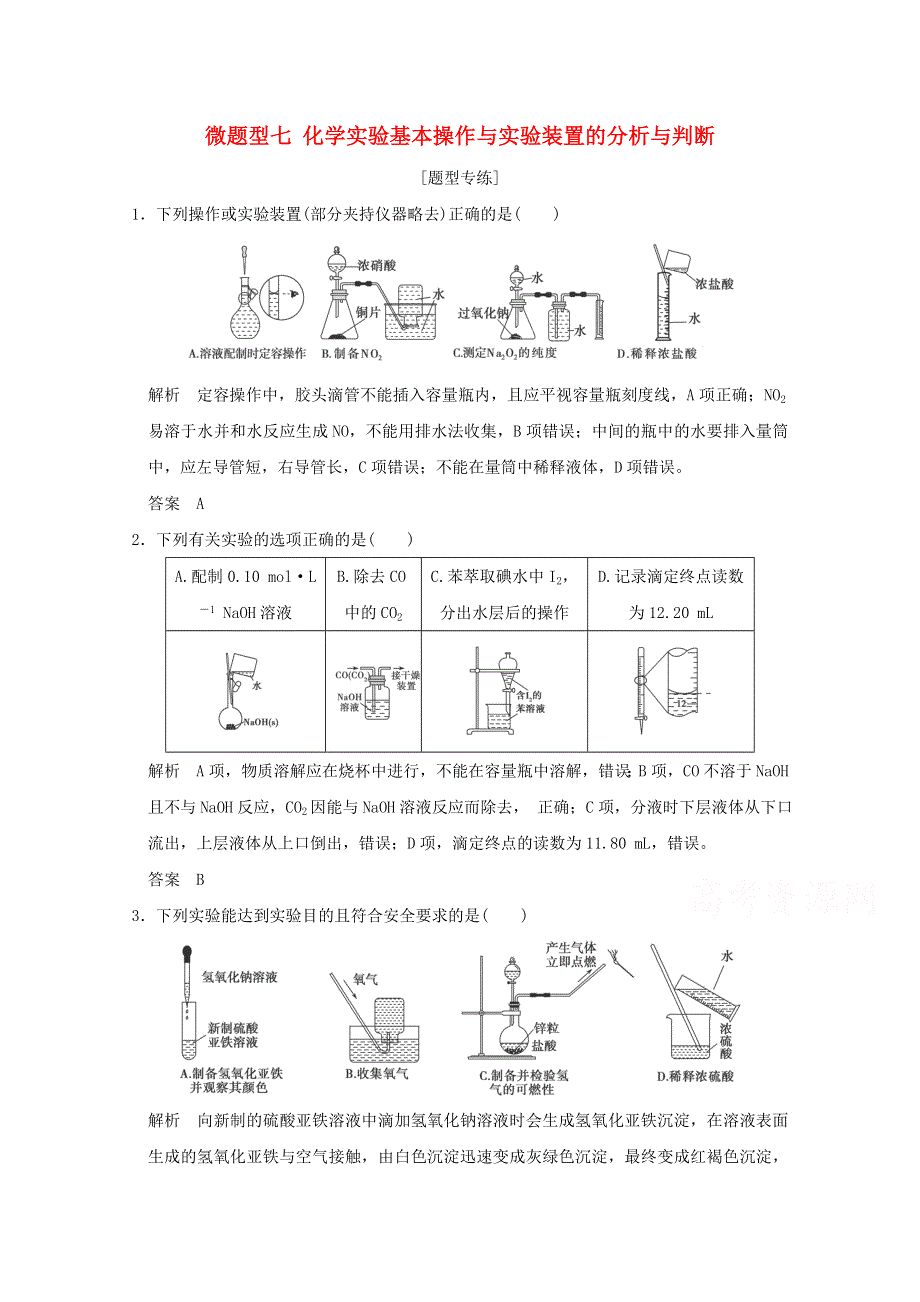 2016届高考化学二轮复习 微题型七 化学实验基本操作与实验装置的分析与判断（江苏专用） WORD版含解析.doc_第1页