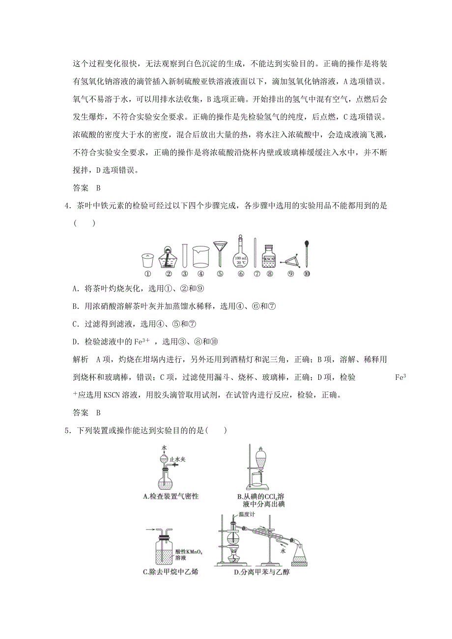 2016届高考化学二轮复习 微题型七 化学实验基本操作与实验装置的分析与判断（江苏专用） WORD版含解析.doc_第2页