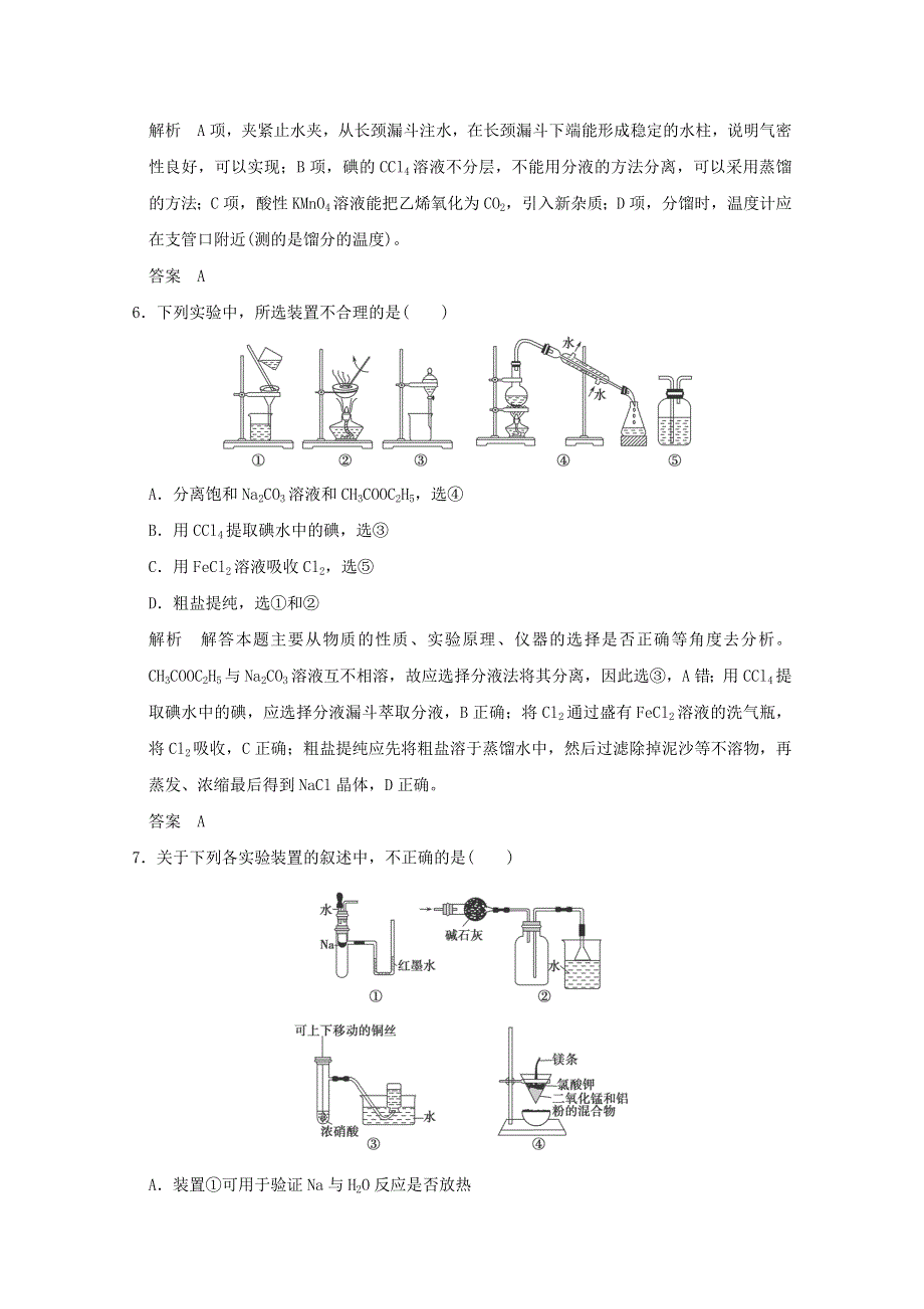 2016届高考化学二轮复习 微题型七 化学实验基本操作与实验装置的分析与判断（江苏专用） WORD版含解析.doc_第3页