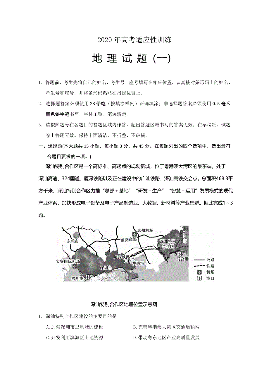 山东省泰安肥城市2020届高三适应性训练（一）地理试题 WORD版含答案.doc_第1页