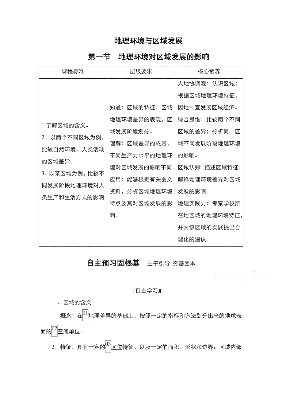 2020秋高二地理人教版必修3学案：第1章第1节 地理环境对区域发展的影响 WORD版含解析.doc_第1页