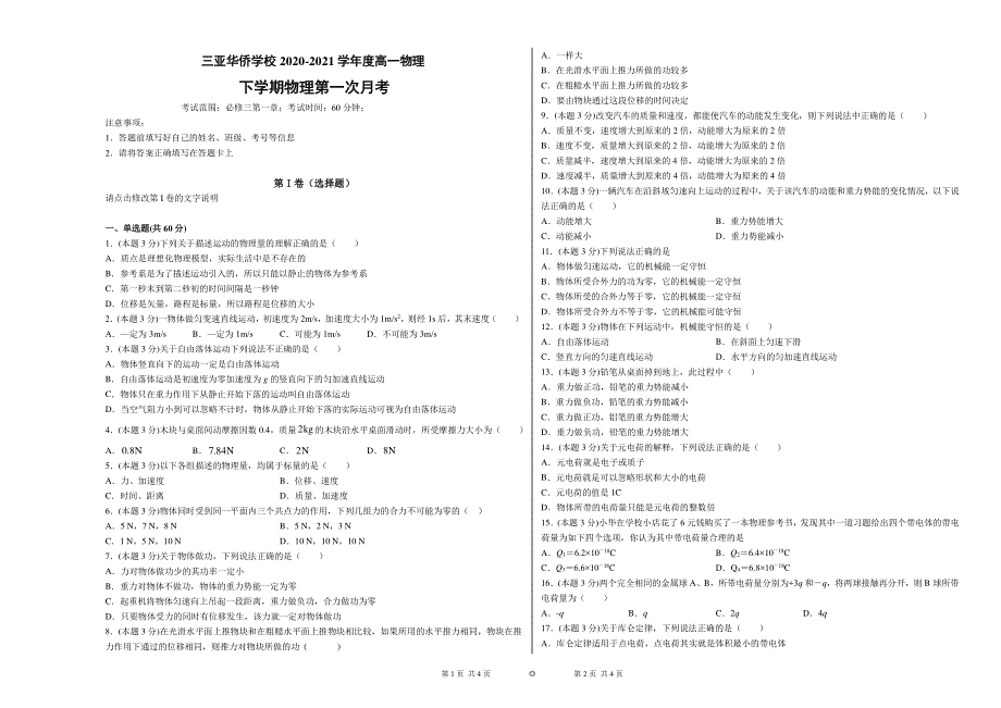 海南省三亚华侨学校（南新校区）2020-2021学年高一物理下学期3月月考试题（PDF无答案）.pdf_第1页