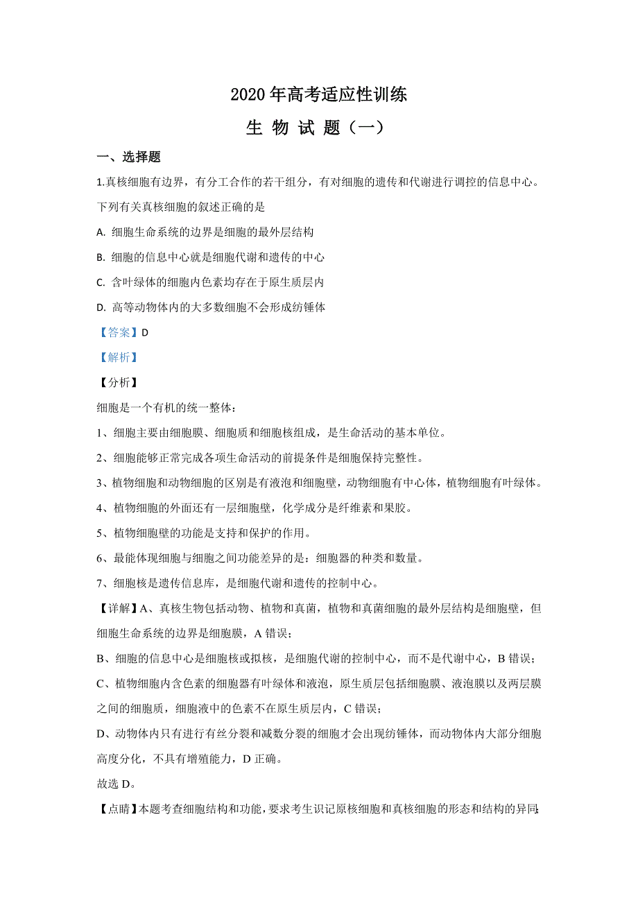 山东省泰安肥城市2020届高三适应性训练（一）生物试题 WORD版含解析.doc_第1页