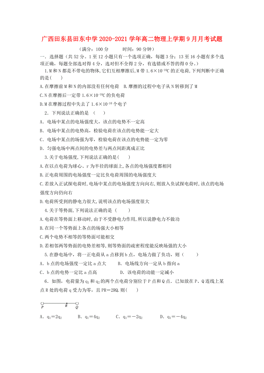 广西田东县田东中学2020-2021学年高二物理上学期9月月考试题.doc_第1页