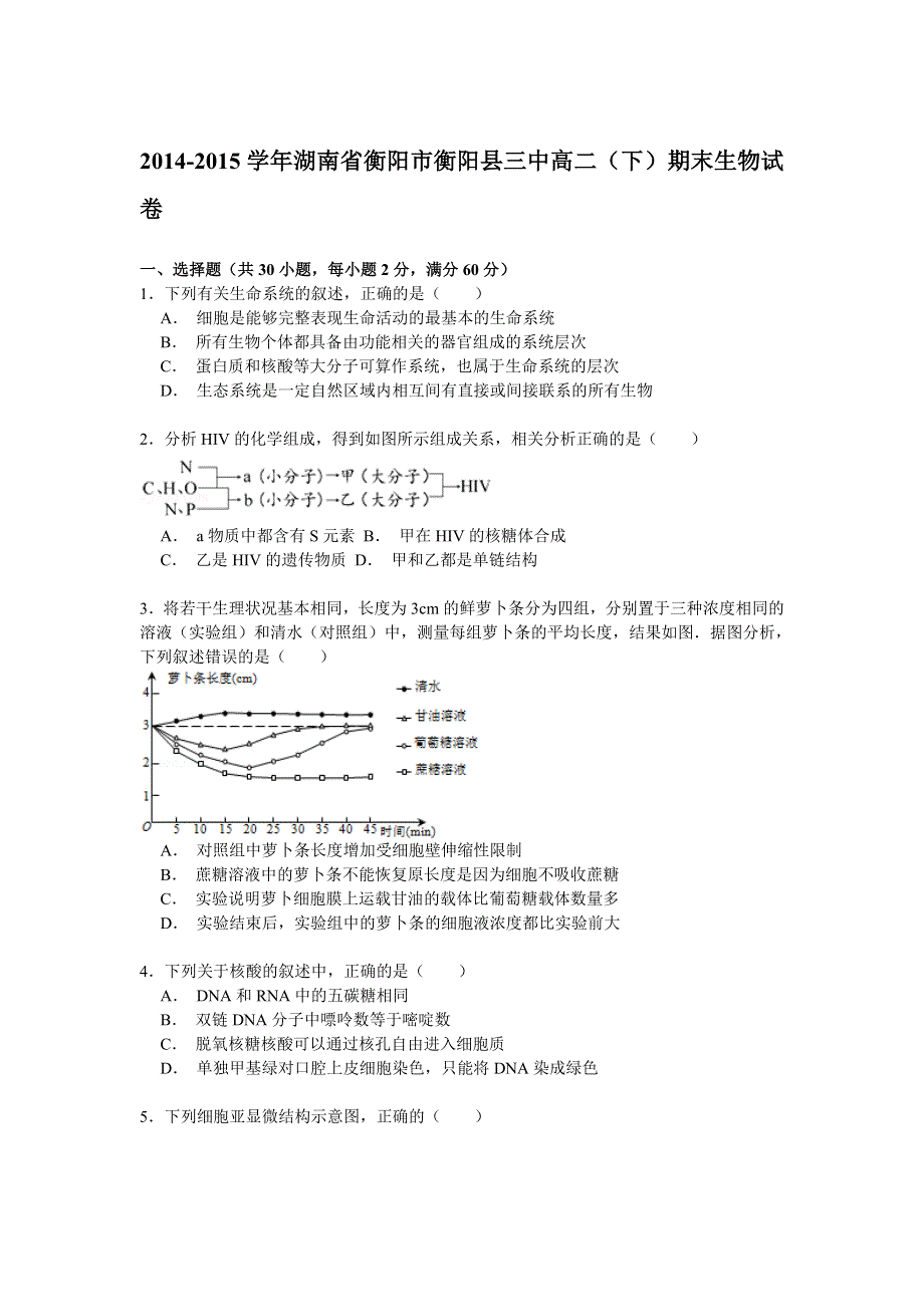 2014-2015学年湖南省衡阳市衡阳县三中高二（下）期末生物试卷 WORD版含解析.doc_第1页