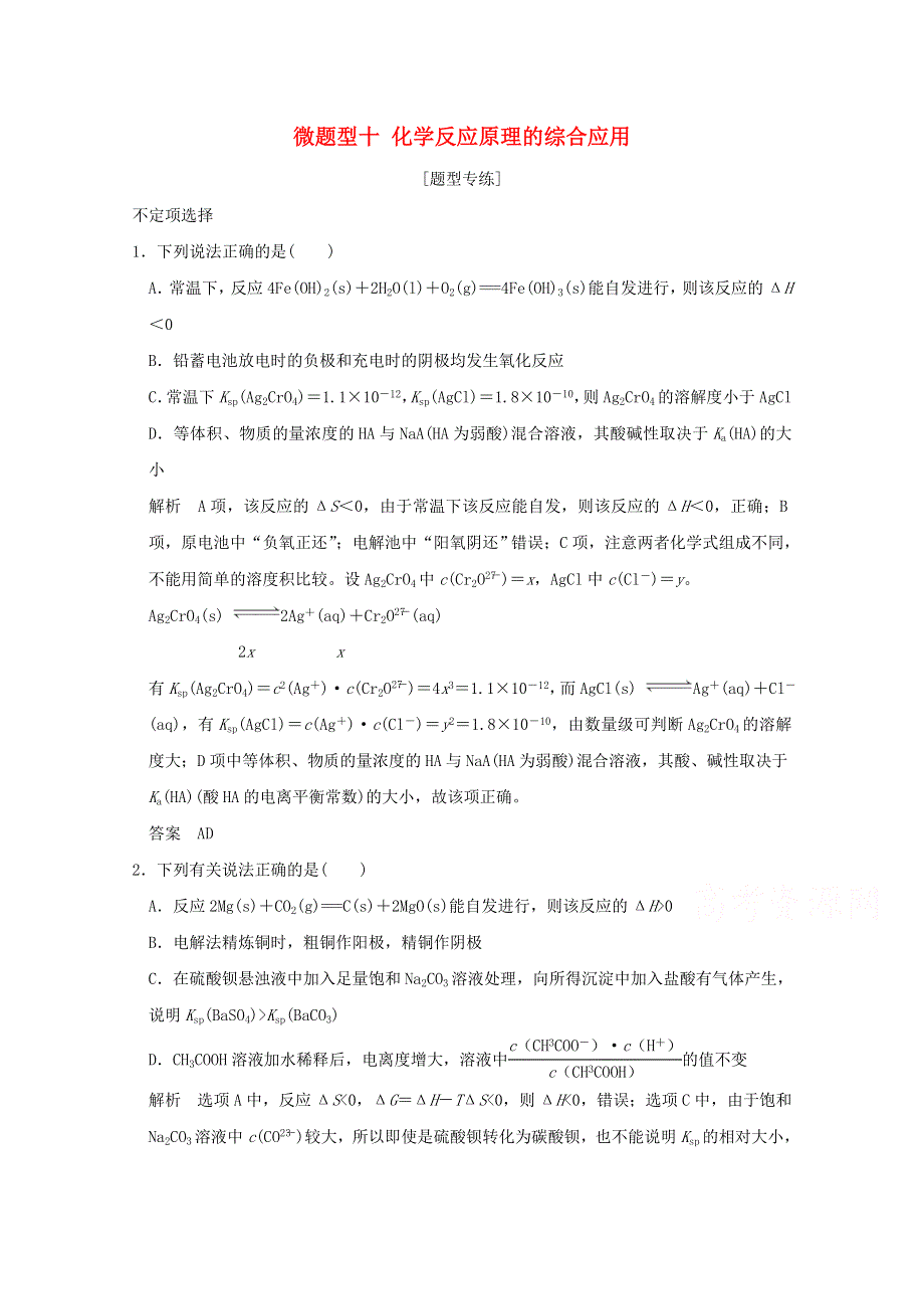 2016届高考化学二轮复习 微题型十 化学反应原理的综合应用（江苏专用） WORD版含解析.doc_第1页