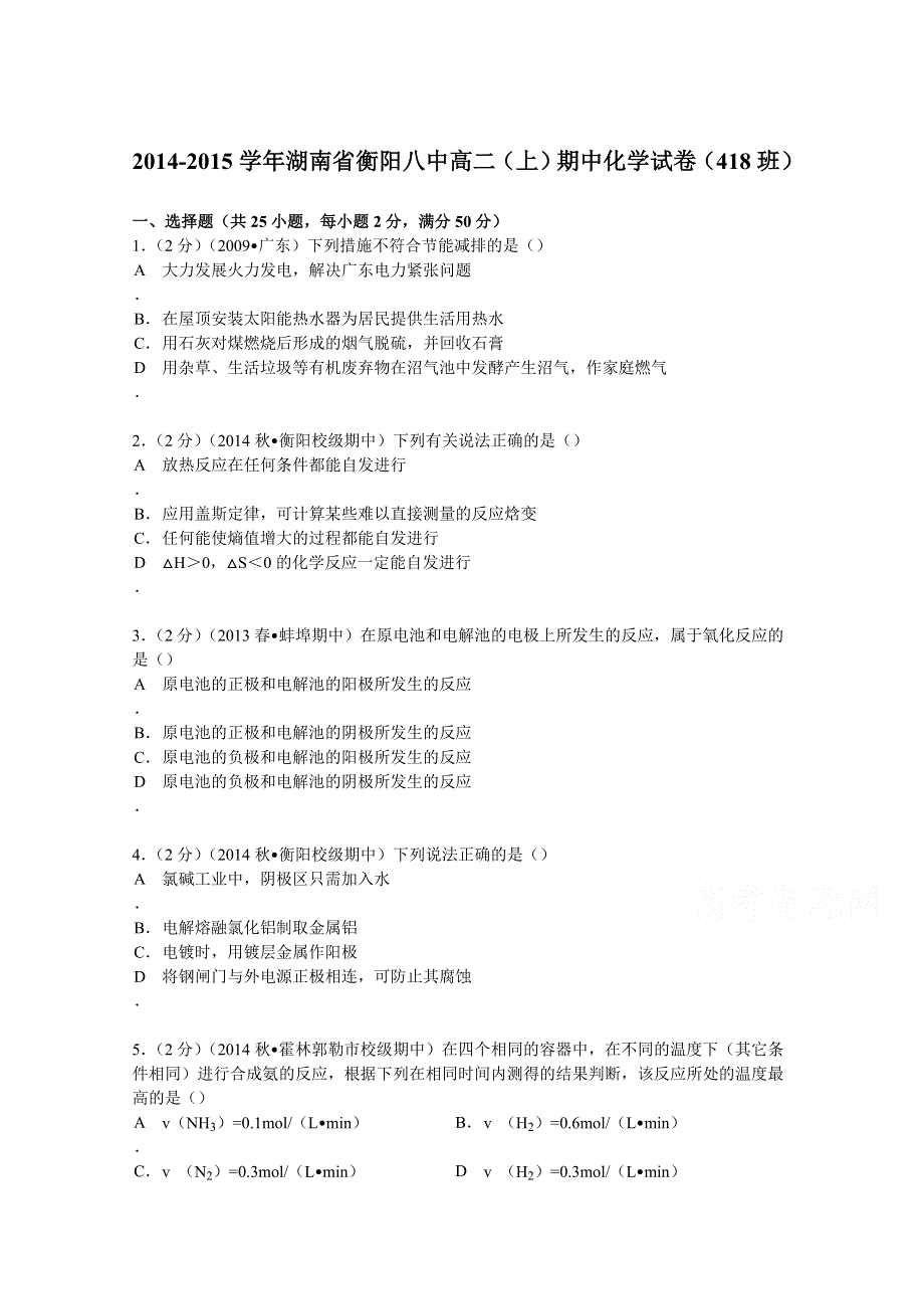 2014-2015学年湖南省衡阳八中高二（上）期中化学试卷（418班） WORD版含解析.doc_第1页