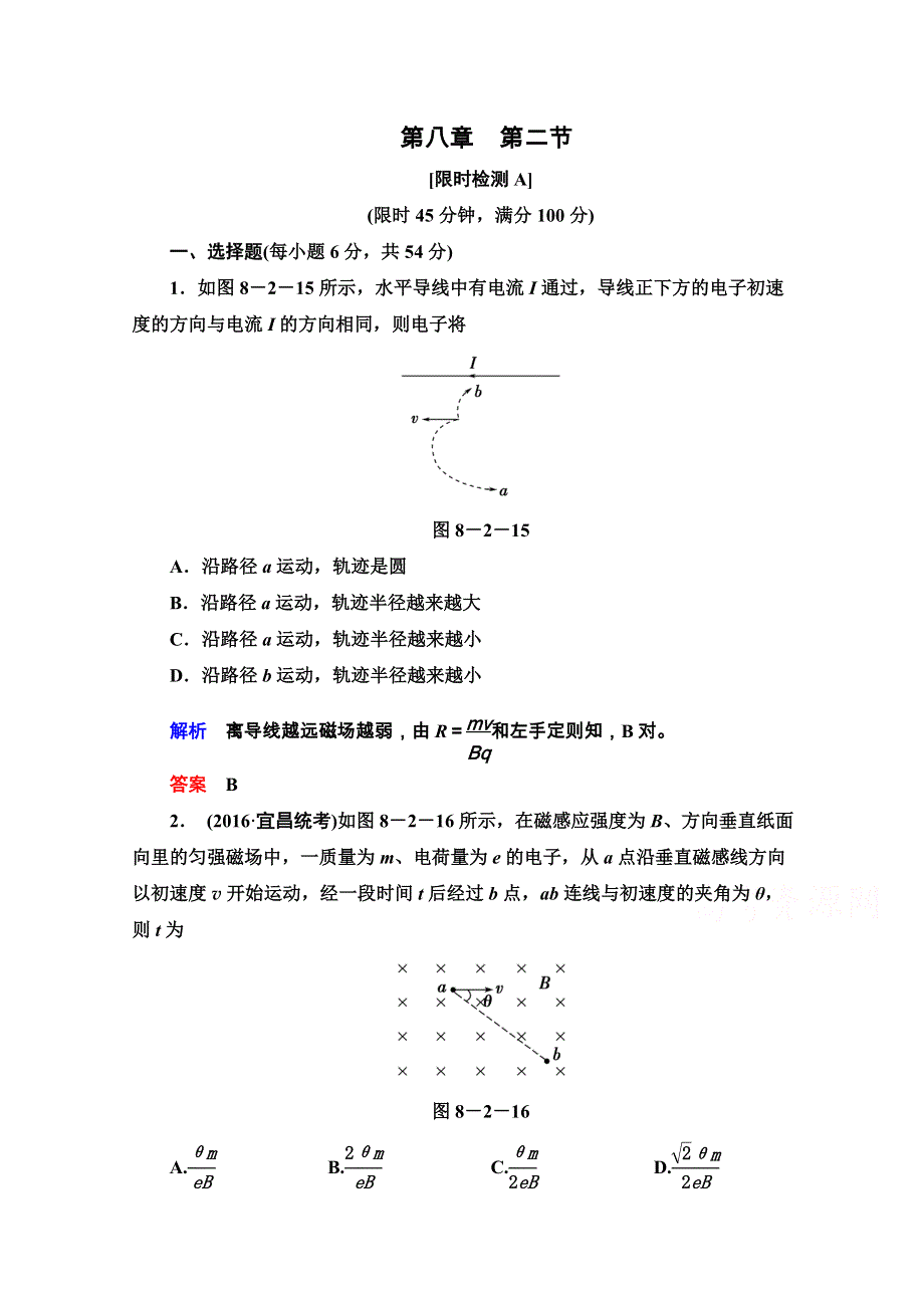 《导学教程》2017高考总复习（新人教版）物理限时检测：第八章 磁场 第二节 WORD版含解析.doc_第1页