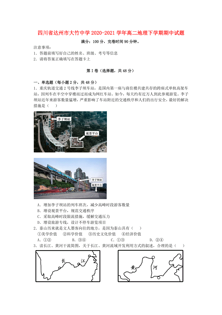 四川省达州市大竹中学2020-2021学年高二地理下学期期中试题.doc_第1页