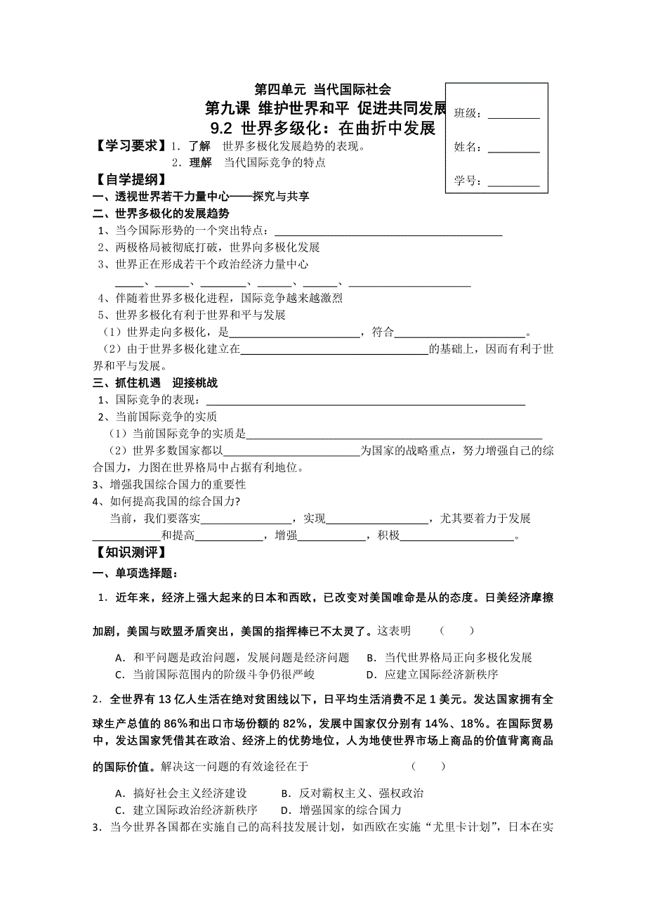 2012年高一《政治生活》学案：9．2世界多级化：在曲折中发展（人教版必修二）.doc_第1页